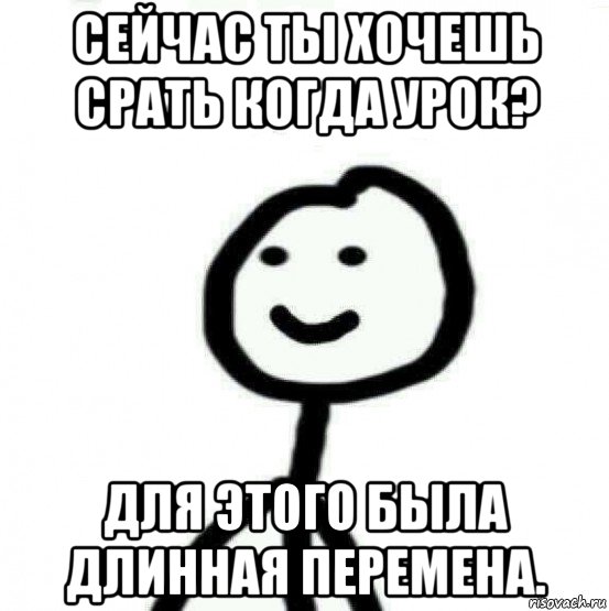 сейчас ты хочешь срать когда урок? для этого была длинная перемена., Мем Теребонька (Диб Хлебушек)