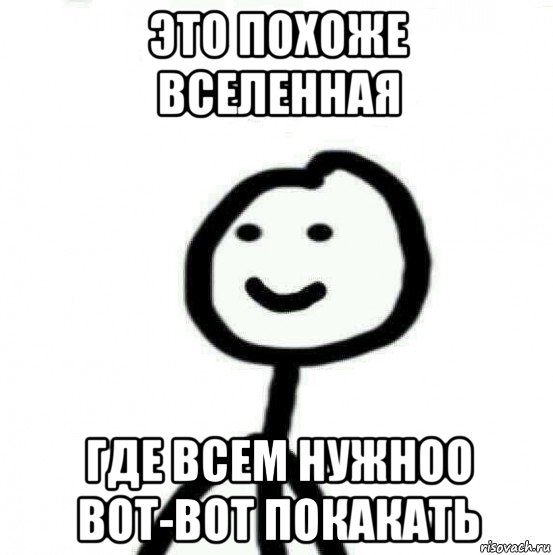 это похоже вселенная где всем нужноо вот-вот покакать, Мем Теребонька (Диб Хлебушек)