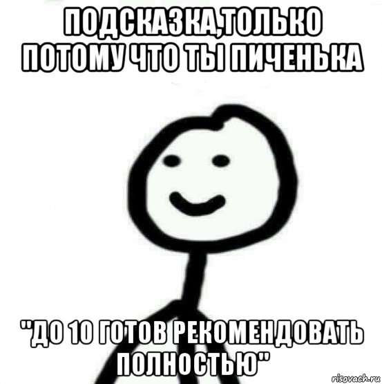 подсказка,только потому что ты пиченька "до 10 готов рекомендовать полностью", Мем Теребонька (Диб Хлебушек)