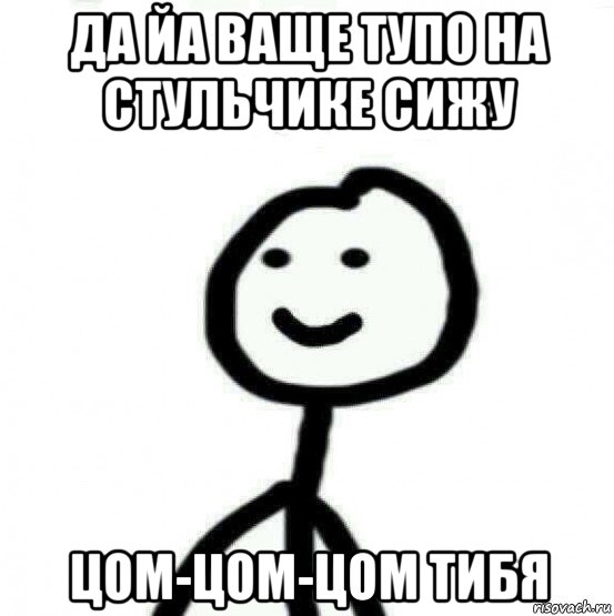 да йа ваще тупо на стульчике сижу цом-цом-цом тибя, Мем Теребонька (Диб Хлебушек)