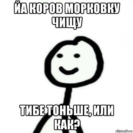 йа коров морковку чищу тибе тоньше, или как?, Мем Теребонька (Диб Хлебушек)