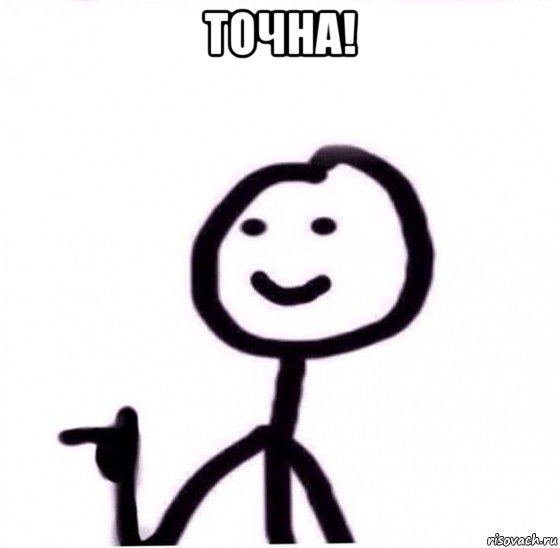 точна! 