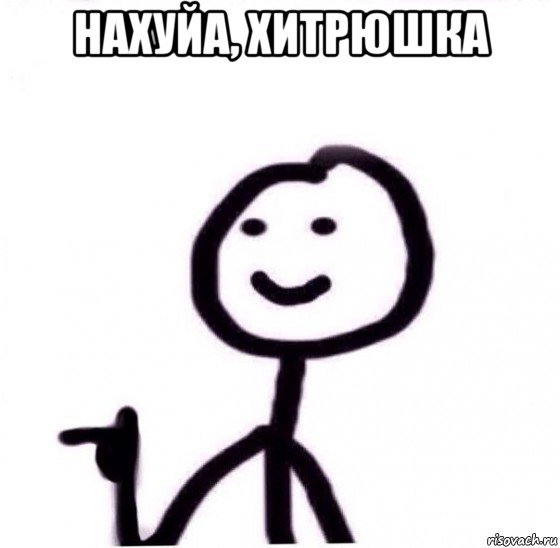 нахуйа, хитрюшка 