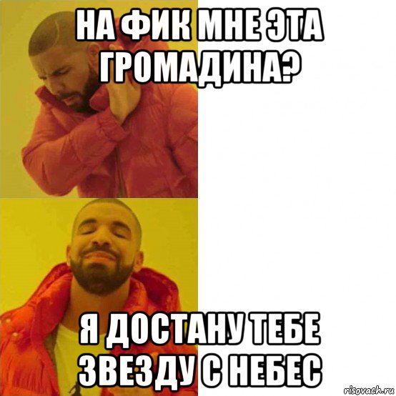 на фик мне эта громадина? я достану тебе звезду с небес, Комикс Тимати да нет