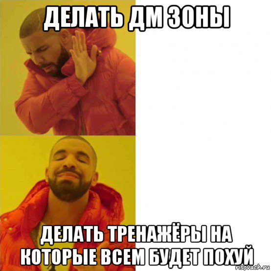 делать дм зоны делать тренажёры на которые всем будет похуй, Комикс Тимати да нет