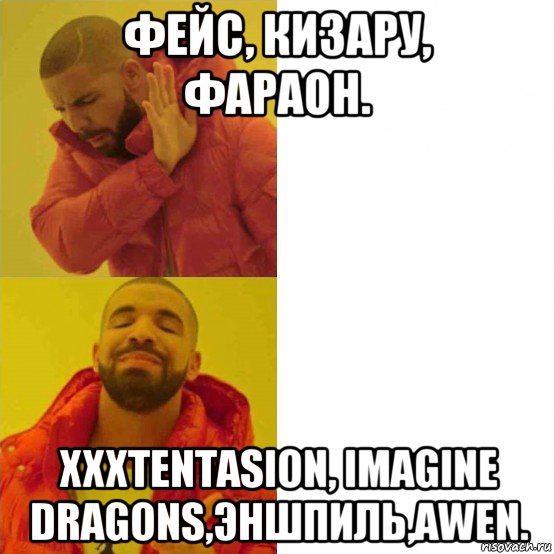 фейс, кизару, фараон. xxxtentasion, imagine dragons,эншпиль,awen.