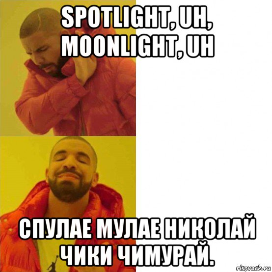 spotlight, uh, moonlight, uh спулае мулае николай чики чимурай., Комикс Тимати да нет