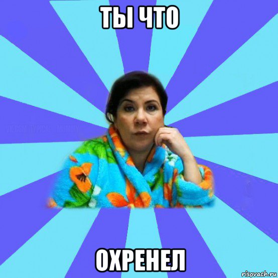 ты что охренел