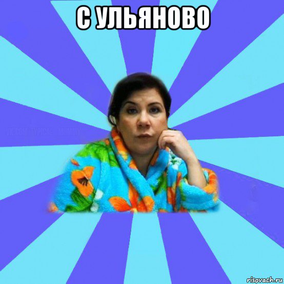 с ульяново , Мем типичная мама