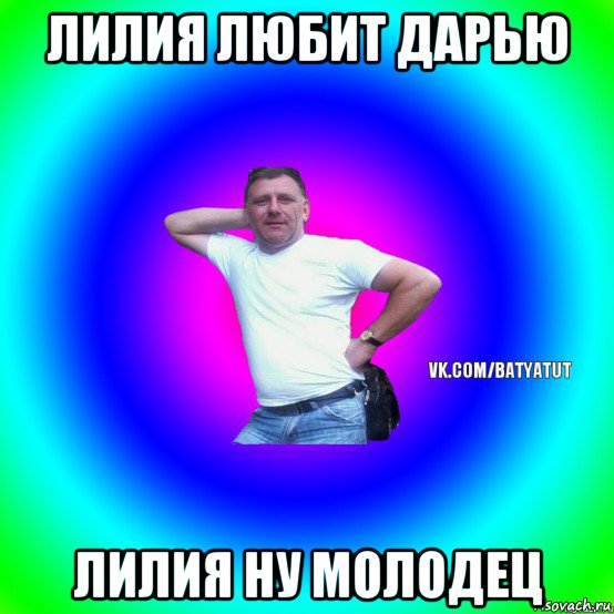 лилия любит дарью лилия ну молодец