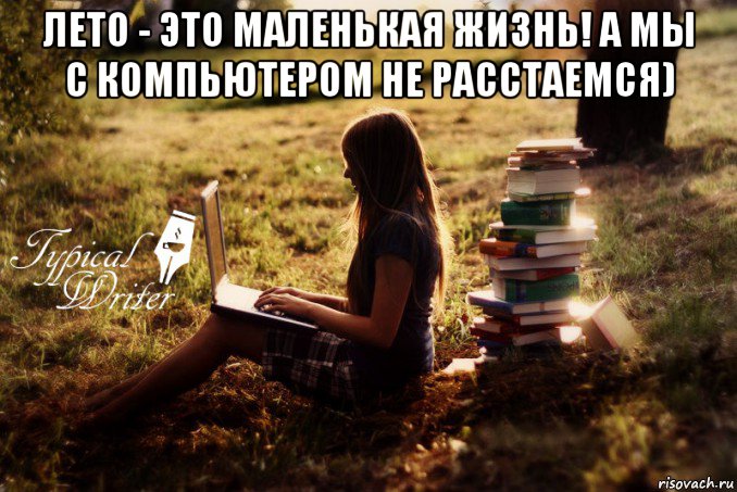 лето - это маленькая жизнь! а мы с компьютером не расстаемся) , Мем Типичный писатель