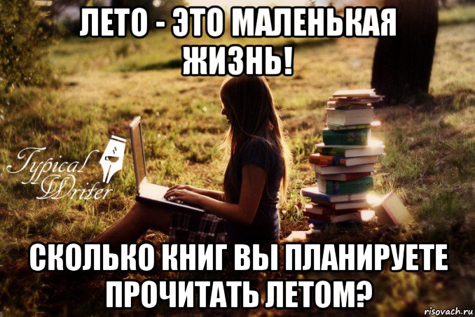 лето - это маленькая жизнь! сколько книг вы планируете прочитать летом?