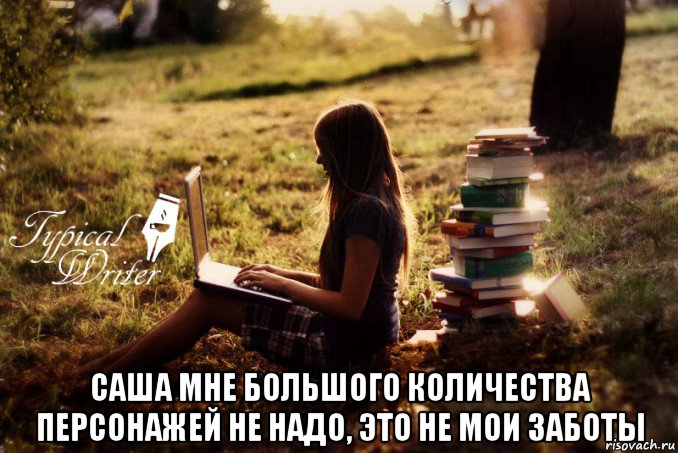  саша мне большого количества персонажей не надо, это не мои заботы, Мем Типичный писатель