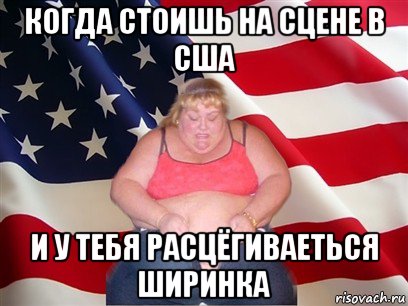 когда стоишь на сцене в сша и у тебя расцёгиваеться ширинка, Мем Толстая американка