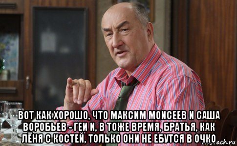  вот как хорошо, что максим моисеев и саша воробьев - геи и, в тоже время, братья, как лёня с костей, только они не ебутся в очко, Мем Тот Люся (Воронины)