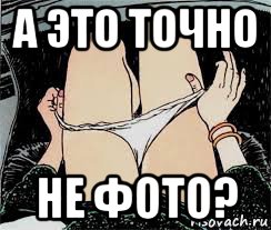 а это точно не фото?, Мем Трусы снимает