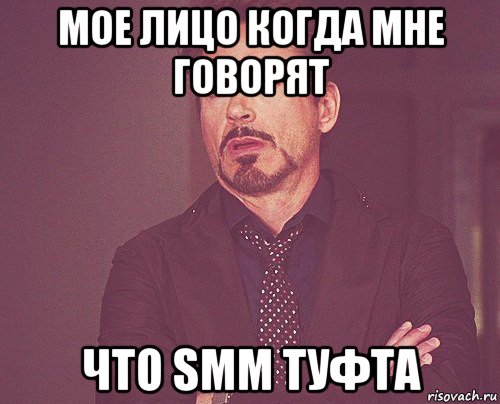 мое лицо когда мне говорят что smm туфта, Мем твое выражение лица