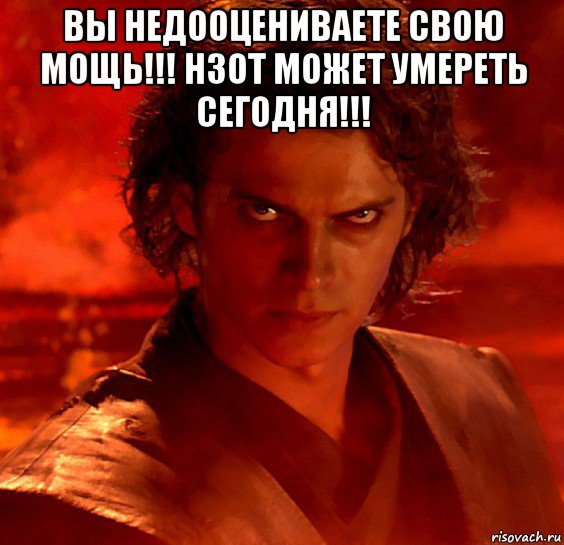 вы недооцениваете свою мощь!!! нзот может умереть сегодня!!! 