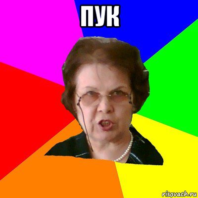 пук , Мем Типичная училка