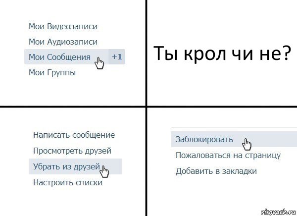 Ты крол чи не?, Комикс  Удалить из друзей