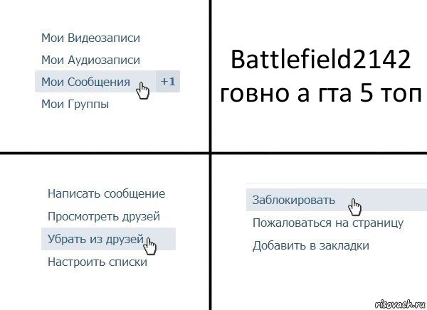 Battlefield2142 говно а гта 5 топ, Комикс  Удалить из друзей