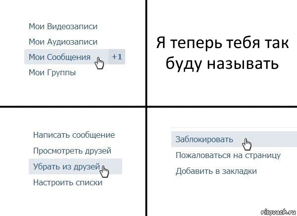 Я теперь тебя так буду называть, Комикс  Удалить из друзей