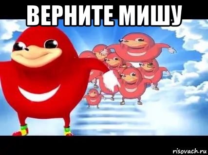 верните мишу , Мем Уганда наклз