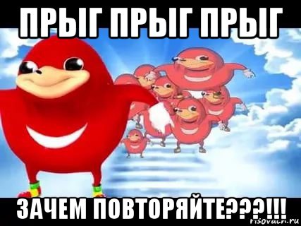 прыг прыг прыг зачем повторяйте???!!!, Мем Уганда наклз