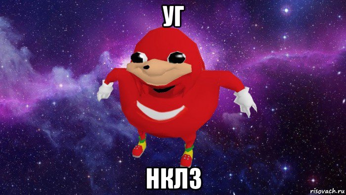 уг нклз, Мем Угандский Наклз