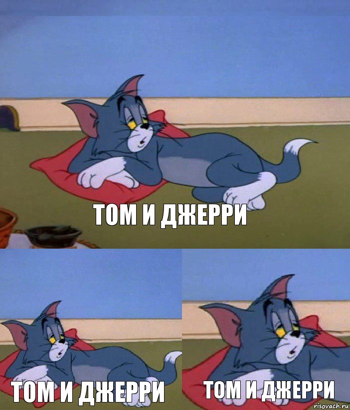 Том и Джерри Том и Джерри Том и Джерри, Комикс  упоротый