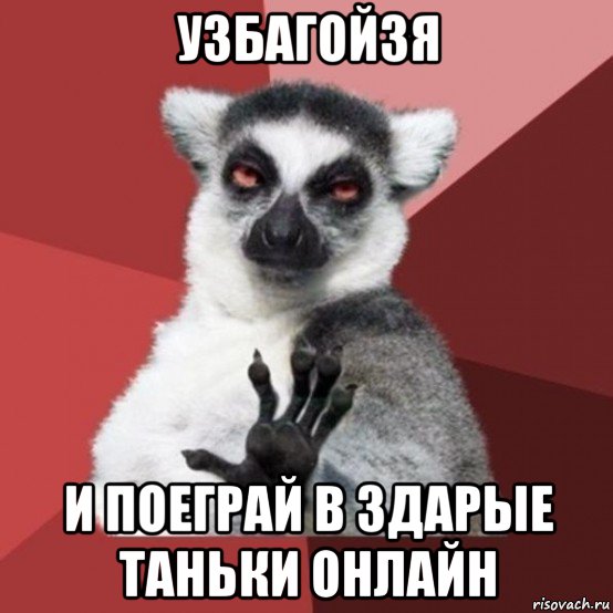 узбагойзя и поеграй в здарые таньки онлайн, Мем Узбагойзя