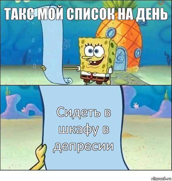 Такс мой список на день Сидеть в шкафу в депресии, Комикс Список Спанч Боба