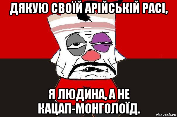 дякую своїй арійській расі, я людина, а не кацап-монголоїд., Мем ватник