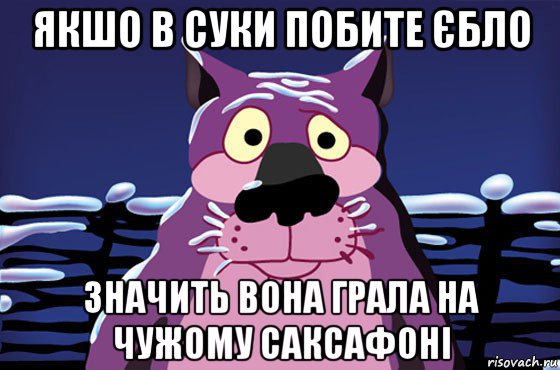 якшо в суки побите єбло значить вона грала на чужому саксафоні, Мем Волк