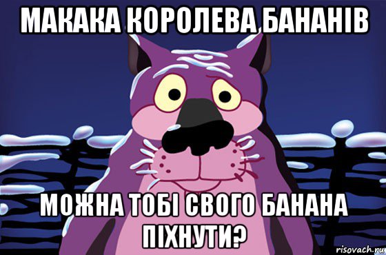 макака королева бананів можна тобі свого банана піхнути?, Мем Волк