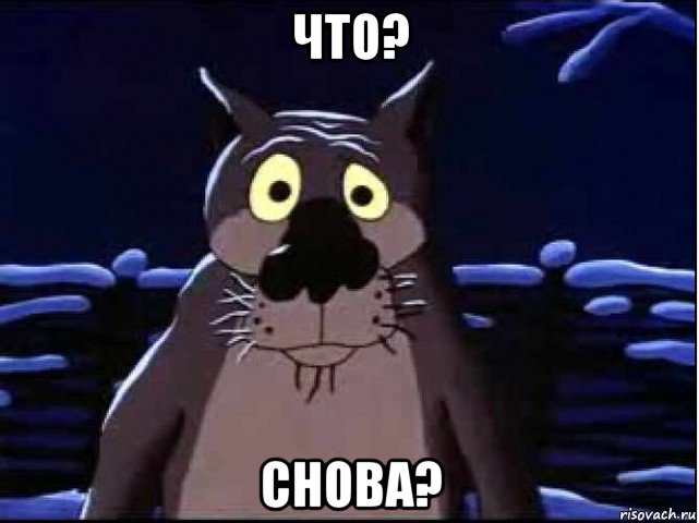 что? снова?