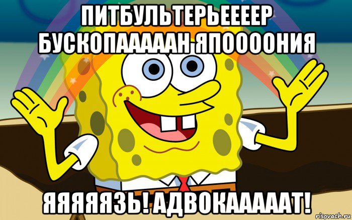 питбультерьеееер бускопааааан япоооония яяяяязь! адвокааааат!, Мем воображение