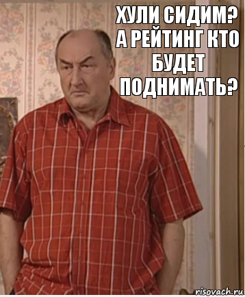 ХУЛИ СИДИМ? А РЕЙТИНГ КТО БУДЕТ ПОДНИМАТЬ?, Комикс Николай Петрович Воронин