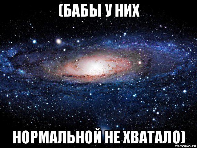 (бабы у них нормальной не хватало), Мем Вселенная