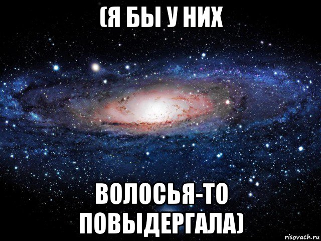 (я бы у них волосья-то повыдергала), Мем Вселенная