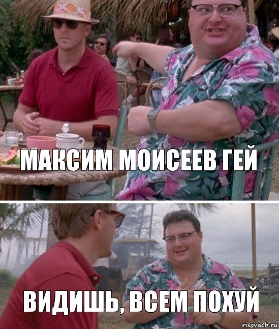 Максим Моисеев гей Видишь, всем похуй