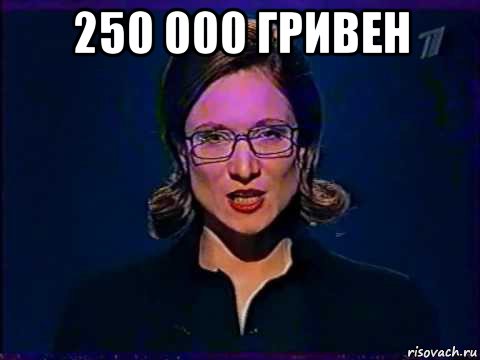 250 000 гривен , Мем Вы самое слабое звено