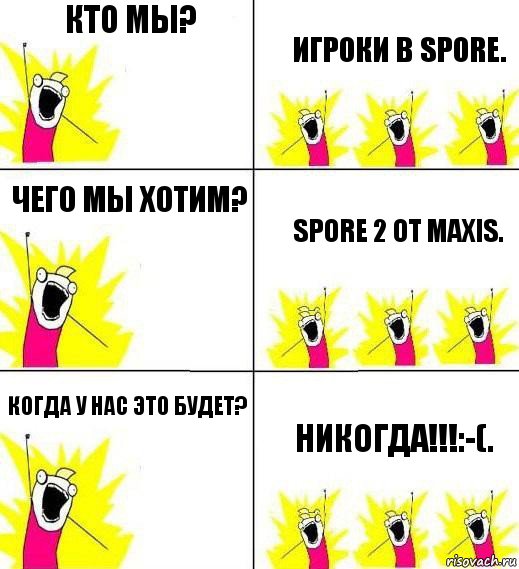 Кто мы? Игроки в spore. Чего мы хотим? Spore 2 от maxis. Когда у нас это будет? Никогда!!!:-(., Комикс Кто мы и чего мы хотим