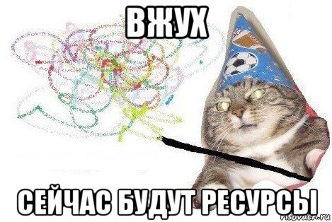 вжух сейчас будут ресурсы, Мем Вжух мем