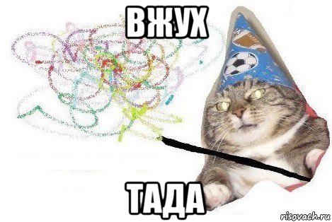 вжух тада, Мем Вжух мем