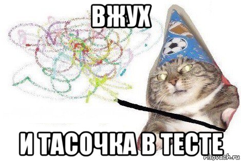 вжух и тасочка в тесте, Мем Вжух мем