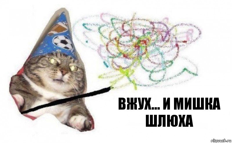 Вжух... И Мишка шлюха, Комикс    Вжух