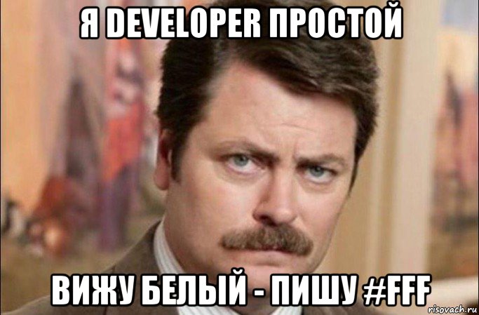 я developer простой вижу белый - пишу #fff, Мем  Я человек простой