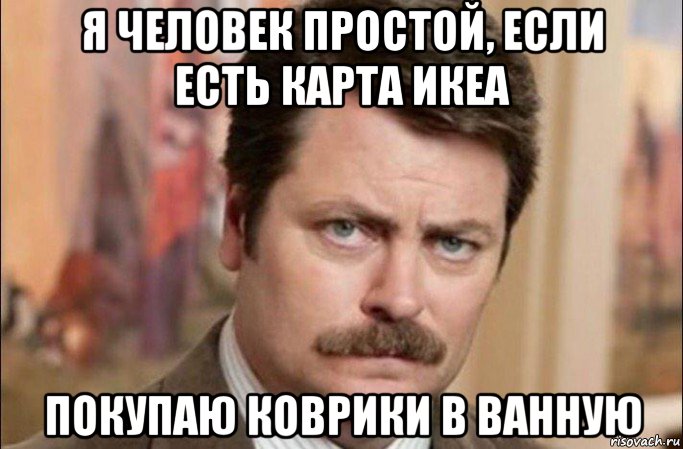 я человек простой, если есть карта икеа покупаю коврики в ванную, Мем  Я человек простой