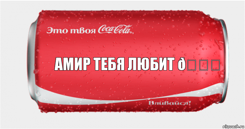 Комикс Твоя кока-кола